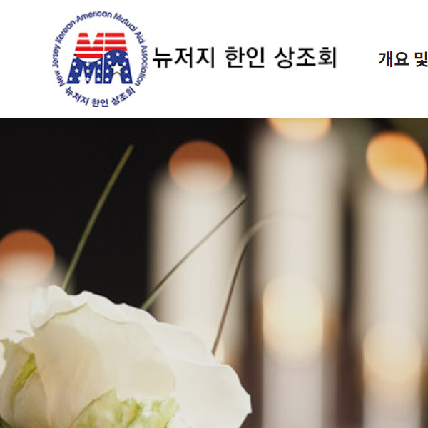 Korean Organization in Palisades Park NJ - NJ Korean-American Mutual Aid Association